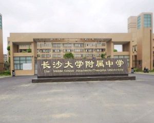 長沙大學附屬中學 長沙大學附屬中學