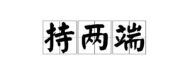 持兩端 持兩端