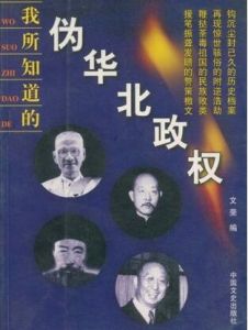 我所知道的偽華北政權 我所知道的偽華北政權