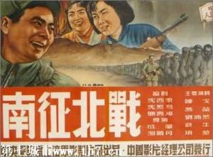 南征北戰[1952年成蔭、湯曉丹聯合執導電影]