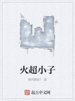 火超小子 火超小子
