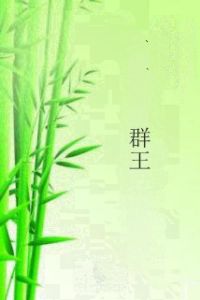群王 群王