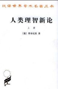 人類理智新論 人類理智新論