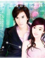 喂!老師你是我老婆 喂!老師你是我老婆