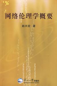 網路倫理學概要 網路倫理學概要