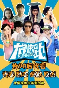 大學快跑 大學快跑