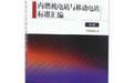 電工電子產品環境試驗國家標準彙編(第四版) 電工電子產品環境試驗國家標準彙編(第四版)