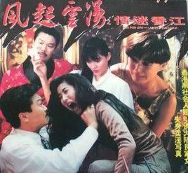 風起雲湧之情迷香江 風起雲湧之情迷香江
