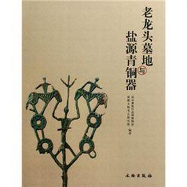 老龍頭墓地與鹽源青銅器 老龍頭墓地與鹽源青銅器