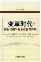 變革時代的國有公用事業企業管理實踐