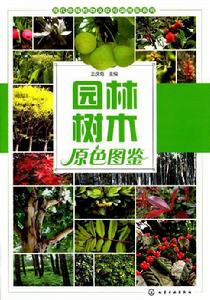 園林樹木原色圖鑑 園林樹木原色圖鑑