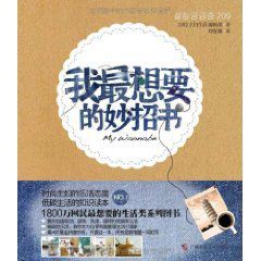 我最想要的妙招書:主婦生活 我最想要的妙招書:主婦生活