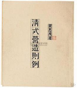 清式營造則例[中國營造學社1934年版圖書]
