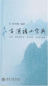 古漢語小字典
