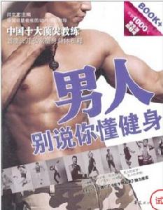 男人,別說你懂健身 男人,別說你懂健身