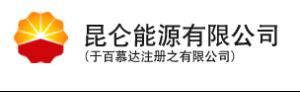 崑崙能源