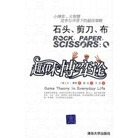 《石頭,剪子,布:趣味博弈論》 《石頭,剪子,布:趣味博弈論》