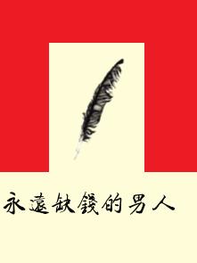 永遠缺錢的男人 永遠缺錢的男人