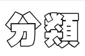  分類
