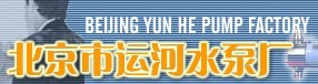 北京市運河水泵廠 北京市運河水泵廠