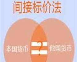 間接標價法 間接標價法