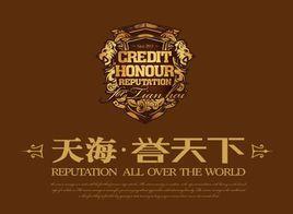 天海譽天下 天海譽天下