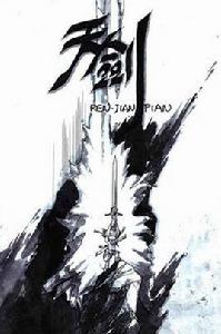 天劍[陳軍創作奇幻漫畫]
