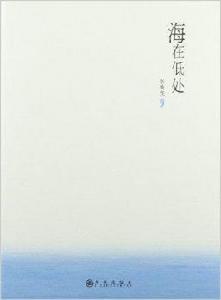 海在低處 海在低處