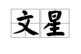 文星[詞語]