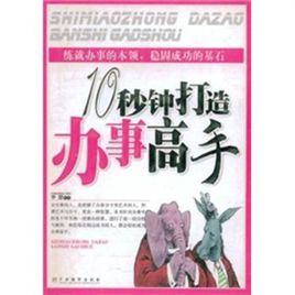 十秒鐘打造做人高手 十秒鐘打造做人高手