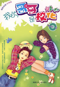 《我的哥哥是校花》