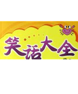 酒笑話大全 酒笑話大全