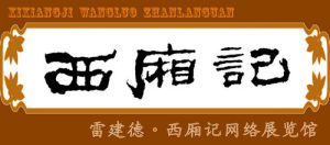 西廂記網路展覽館