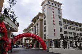 大連高新區第一中學 大連高新區第一中學