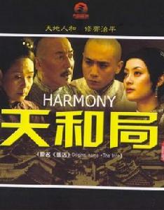 《天和局》 《天和局》