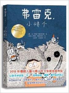 弗雷克小矮個 弗雷克小矮個