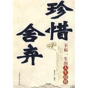 《學會放棄懂得珍惜》 《學會放棄懂得珍惜》