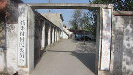 龔集村[安徽省潁上縣謝橋鎮下轄村]