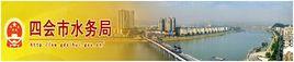四會市水務局 四會市水務局