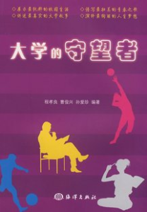 大學的守望者 大學的守望者