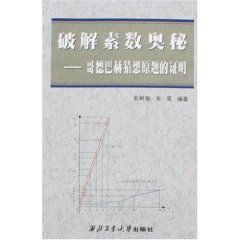 破解素數奧秘:哥德巴赫猜想原題的證明 破解素數奧秘:哥德巴赫猜想原題的證明