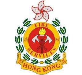 香港消防處 香港消防處