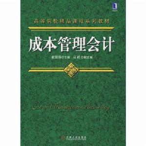 成本管理會計[胡國強書籍]