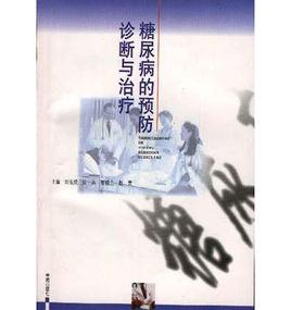 糖尿病的預防診斷與治療 糖尿病的預防診斷與治療