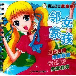 魔法少女變變變:鄰家女孩 魔法少女變變變:鄰家女孩