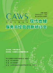 《現代倉儲服務與經營創新研討會會刊》