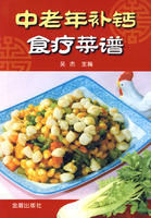 《中老年補鈣食療菜譜》