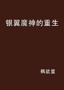 銀翼魔神的重生