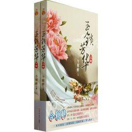 玉鎖芳華(上下) 玉鎖芳華(上下)