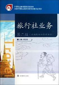 旅行社業務 旅行社業務